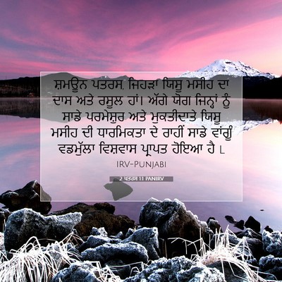 Picture 07 - 2 ਪਤਰਸ 1:1 PANIRV - ਸ਼ਮਊਨ ਪਤਰਸ, ਜਿਹੜਾ - Bible Verse Picture