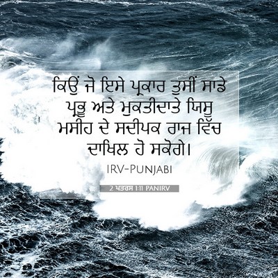 Picture 07 - 2 ਪਤਰਸ 1:11 PANIRV - ਕਿਉਂ ਜੋ ਇਸੇ ਪ੍ਰਕਾਰ - Bible Verse Picture