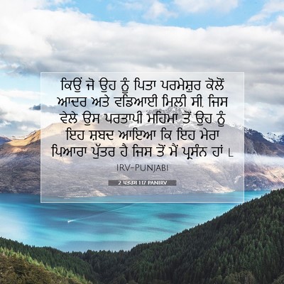 Picture 07 - 2 ਪਤਰਸ 1:17 PANIRV - ਕਿਉਂ ਜੋ ਉਹ ਨੂੰ ਪਿਤਾ - Bible Verse Picture