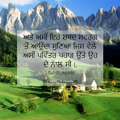 Picture 07 - 2 ਪਤਰਸ 1:18 PANIRV - ਅਤੇ ਅਸੀਂ ਇਹ ਸ਼ਬਦ - Bible Verse Picture