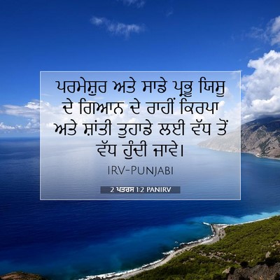 Picture 07 - 2 ਪਤਰਸ 1:2 PANIRV - ਪਰਮੇਸ਼ੁਰ ਅਤੇ ਸਾਡੇ - Bible Verse Picture