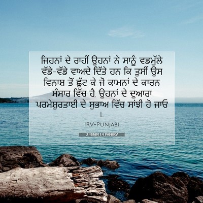 Picture 07 - 2 ਪਤਰਸ 1:4 PANIRV - ਜਿਹਨਾਂ ਦੇ ਰਾਹੀਂ - Bible Verse Picture