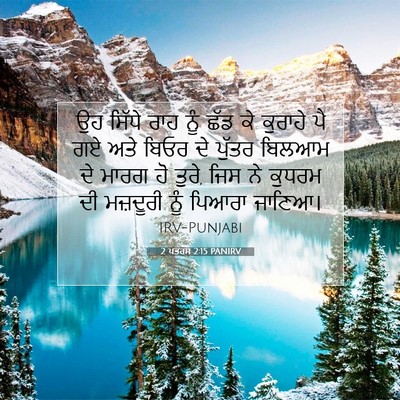 Picture 07 - 2 ਪਤਰਸ 2:15 PANIRV - ਉਹ ਸਿੱਧੇ ਰਾਹ ਨੂੰ - Bible Verse Picture