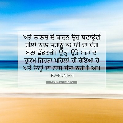 Picture 07 - 2 ਪਤਰਸ 2:3 PANIRV - ਅਤੇ ਲਾਲਚ ਦੇ ਕਾਰਨ ਉਹ - Bible Verse Picture