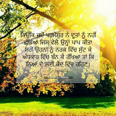 Picture 07 - 2 ਪਤਰਸ 2:4 PANIRV - ਕਿਉਂਕਿ ਜਦੋਂ - Bible Verse Picture