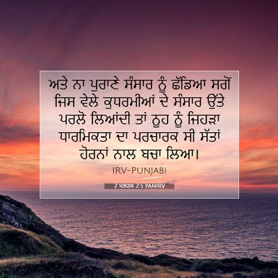 Picture 07 - 2 ਪਤਰਸ 2:5 PANIRV - ਅਤੇ ਨਾ ਪੁਰਾਣੇ - Bible Verse Picture