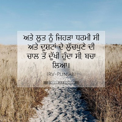 Picture 07 - 2 ਪਤਰਸ 2:7 PANIRV - ਅਤੇ ਲੂਤ ਨੂੰ ਜਿਹੜਾ - Bible Verse Picture