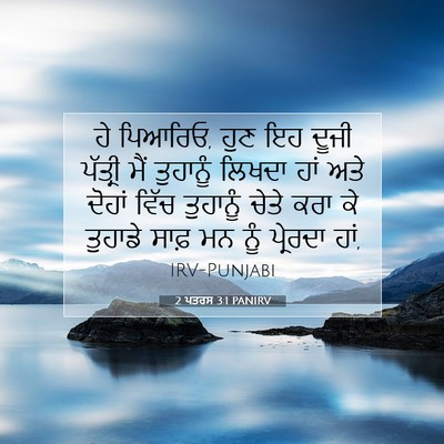 Picture 07 - 2 ਪਤਰਸ 3:1 PANIRV - ਹੇ ਪਿਆਰਿਓ, ਹੁਣ ਇਹ - Bible Verse Picture