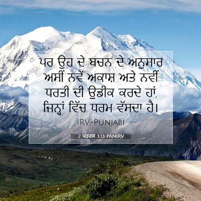 Picture 07 - 2 ਪਤਰਸ 3:13 PANIRV - ਪਰ ਉਹ ਦੇ ਬਚਨ ਦੇ - Bible Verse Picture