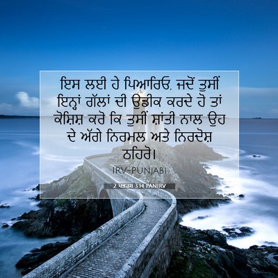 Picture 07 - 2 ਪਤਰਸ 3:14 PANIRV - ਇਸ ਲਈ ਹੇ ਪਿਆਰਿਓ, - Bible Verse Picture