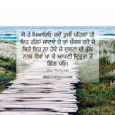 Picture 07 - 2 ਪਤਰਸ 3:17 PANIRV - ਸੋ ਹੇ ਪਿਆਰਿਓ, ਜਦੋਂ - Bible Verse Picture