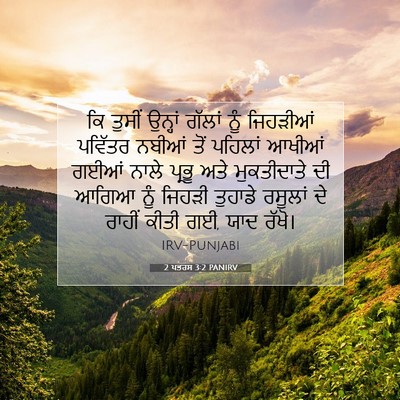 Picture 07 - 2 ਪਤਰਸ 3:2 PANIRV - ਕਿ ਤੁਸੀਂ ਉਨ੍ਹਾਂ - Bible Verse Picture