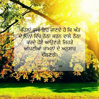 Picture 07 - 2 ਪਤਰਸ 3:3 PANIRV - ਪਹਿਲਾਂ ਤੁਸੀਂ ਇਹ - Bible Verse Picture