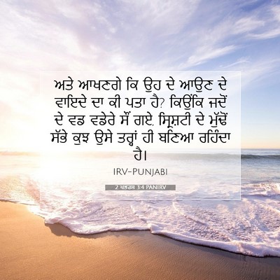 Picture 07 - 2 ਪਤਰਸ 3:4 PANIRV - ਅਤੇ ਆਖਣਗੇ ਕਿ ਉਹ ਦੇ - Bible Verse Picture