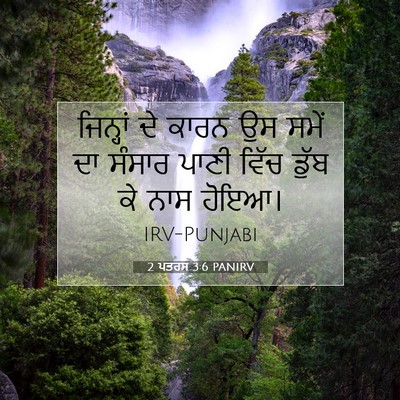 Picture 07 - 2 ਪਤਰਸ 3:6 PANIRV - ਜਿਨ੍ਹਾਂ ਦੇ ਕਾਰਨ ਉਸ - Bible Verse Picture