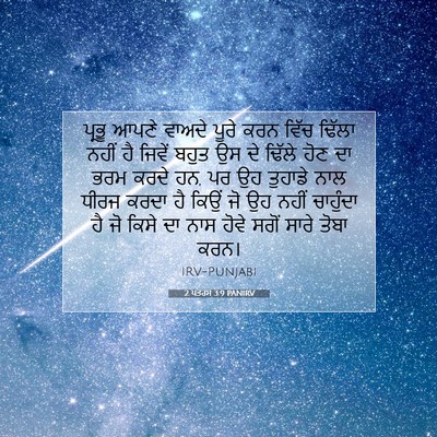 Picture 07 - 2 ਪਤਰਸ 3:9 PANIRV - ਪ੍ਰਭੂ ਆਪਣੇ ਵਾਅਦੇ - Bible Verse Picture
