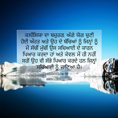 Picture 07 - 2 ਯੂਹੰਨਾ 1:1 PANIRV - ਕਲੀਸਿਯਾ ਦਾ ਬਜ਼ੁਰਗ, - Bible Verse Picture