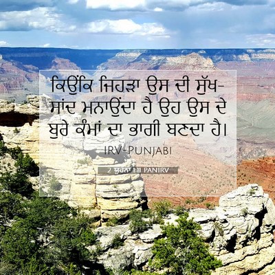 Picture 07 - 2 ਯੂਹੰਨਾ 1:11 PANIRV - ਕਿਉਂਕਿ ਜਿਹੜਾ ਉਸ ਦੀ - Bible Verse Picture