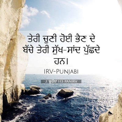 Picture 07 - 2 ਯੂਹੰਨਾ 1:13 PANIRV - ਤੇਰੀ ਚੁਣੀ ਹੋਈ ਭੈਣ - Bible Verse Picture