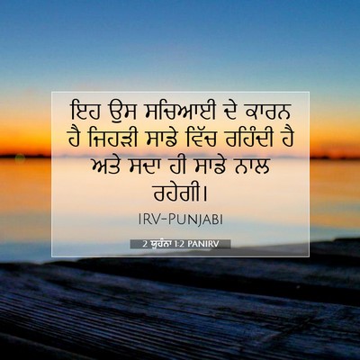 Picture 07 - 2 ਯੂਹੰਨਾ 1:2 PANIRV - ਇਹ ਉਸ ਸਚਿਆਈ ਦੇ ਕਾਰਨ - Bible Verse Picture
