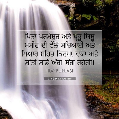 Picture 07 - 2 ਯੂਹੰਨਾ 1:3 PANIRV - ਪਿਤਾ ਪਰਮੇਸ਼ੁਰ ਅਤੇ - Bible Verse Picture