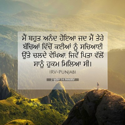 Picture 07 - 2 ਯੂਹੰਨਾ 1:4 PANIRV - ਮੈਂ ਬਹੁਤ ਅਨੰਦ ਹੋਇਆ - Bible Verse Picture