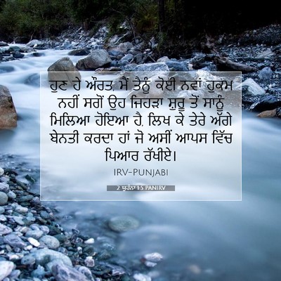 Picture 07 - 2 ਯੂਹੰਨਾ 1:5 PANIRV - ਹੁਣ ਹੇ ਔਰਤ, ਮੈਂ - Bible Verse Picture