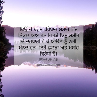 Picture 07 - 2 ਯੂਹੰਨਾ 1:7 PANIRV - ਕਿਉਂ ਜੋ ਬਹੁਤ - Bible Verse Picture