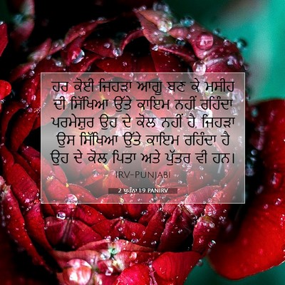 Picture 07 - 2 ਯੂਹੰਨਾ 1:9 PANIRV - ਹਰ ਕੋਈ ਜਿਹੜਾ ਆਗੂ ਬਣ - Bible Verse Picture