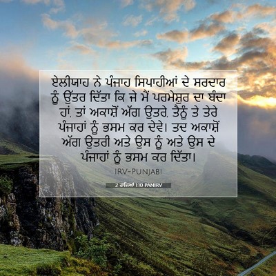 Picture 07 - 2 ਰਾਜਿਆਂ 1:10 PANIRV - ਏਲੀਯਾਹ ਨੇ ਪੰਜਾਹ - Bible Verse Picture