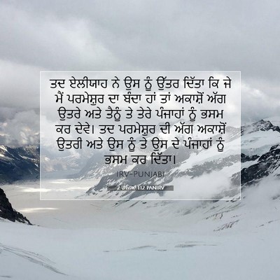 Picture 07 - 2 ਰਾਜਿਆਂ 1:12 PANIRV - ਤਦ ਏਲੀਯਾਹ ਨੇ ਉਸ ਨੂੰ - Bible Verse Picture