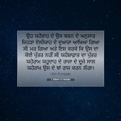Picture 07 - 2 ਰਾਜਿਆਂ 1:17 PANIRV - ਉਹ ਯਹੋਵਾਹ ਦੇ ਉਸ ਬਚਨ - Bible Verse Picture