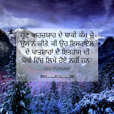 Picture 07 - 2 ਰਾਜਿਆਂ 1:18 PANIRV - ਹੁਣ ਅਹਜ਼ਯਾਹ ਦੇ - Bible Verse Picture