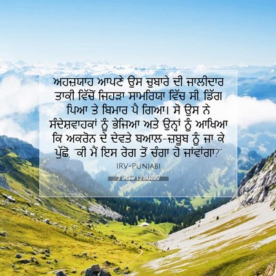 Picture 07 - 2 ਰਾਜਿਆਂ 1:2 PANIRV - ਅਹਜ਼ਯਾਹ ਆਪਣੇ ਉਸ - Bible Verse Picture