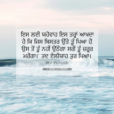 Picture 07 - 2 ਰਾਜਿਆਂ 1:4 PANIRV - ਇਸ ਲਈ ਯਹੋਵਾਹ ਇਸ - Bible Verse Picture
