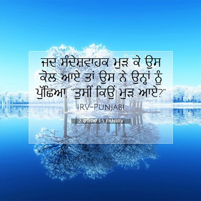 Picture 07 - 2 ਰਾਜਿਆਂ 1:5 PANIRV - ਜਦ ਸੰਦੇਸ਼ਵਾਹਕ ਮੁੜ - Bible Verse Picture