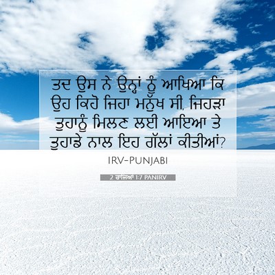 Picture 07 - 2 ਰਾਜਿਆਂ 1:7 PANIRV - ਤਦ ਉਸ ਨੇ ਉਨ੍ਹਾਂ ਨੂੰ - Bible Verse Picture