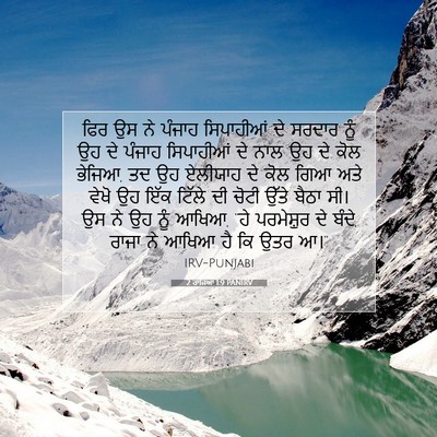 Picture 07 - 2 ਰਾਜਿਆਂ 1:9 PANIRV - ਫਿਰ ਉਸ ਨੇ ਪੰਜਾਹ - Bible Verse Picture