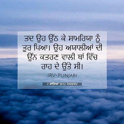 Picture 07 - 2 ਰਾਜਿਆਂ 10:12 PANIRV - ਤਦ ਉਹ ਉੱਠ ਕੇ - Bible Verse Picture