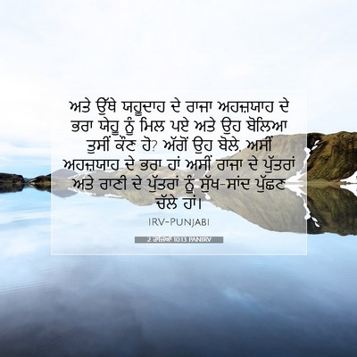 Picture 07 - 2 ਰਾਜਿਆਂ 10:13 PANIRV - ਅਤੇ ਉੱਥੇ ਯਹੂਦਾਹ ਦੇ - Bible Verse Picture