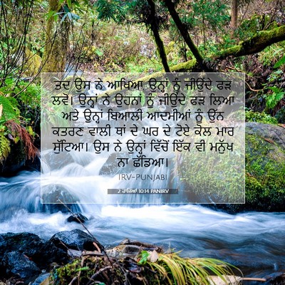 Picture 07 - 2 ਰਾਜਿਆਂ 10:14 PANIRV - ਤਦ ਉਸ ਨੇ ਆਖਿਆ, - Bible Verse Picture