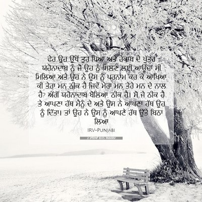 Picture 07 - 2 ਰਾਜਿਆਂ 10:15 PANIRV - ਫੇਰ ਉਹ ਉੱਥੋਂ ਤੁਰ - Bible Verse Picture