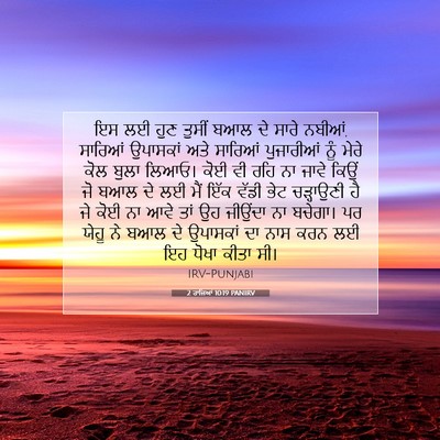 Picture 07 - 2 ਰਾਜਿਆਂ 10:19 PANIRV - ਇਸ ਲਈ ਹੁਣ ਤੁਸੀਂ ਬਆਲ - Bible Verse Picture