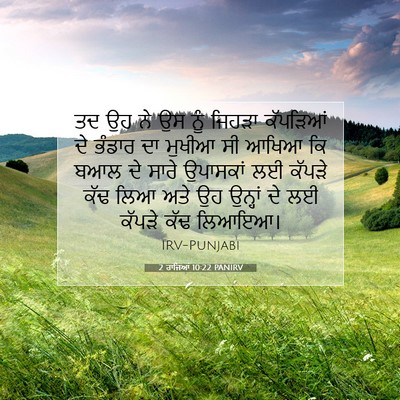 Picture 07 - 2 ਰਾਜਿਆਂ 10:22 PANIRV - ਤਦ ਉਹ ਨੇ ਉਸ ਨੂੰ - Bible Verse Picture