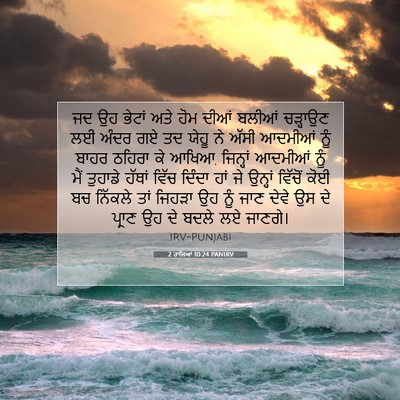 Picture 07 - 2 ਰਾਜਿਆਂ 10:24 PANIRV - ਜਦ ਉਹ ਭੇਟਾਂ ਅਤੇ ਹੋਮ - Bible Verse Picture