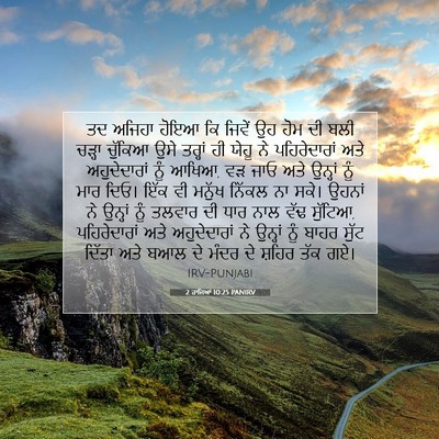 Picture 07 - 2 ਰਾਜਿਆਂ 10:25 PANIRV - ਤਦ ਅਜਿਹਾ ਹੋਇਆ ਕਿ - Bible Verse Picture
