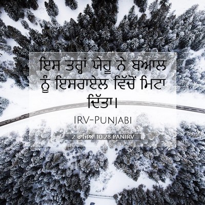 Picture 07 - 2 ਰਾਜਿਆਂ 10:28 PANIRV - ਇਸ ਤਰ੍ਹਾਂ ਯੇਹੂ ਨੇ - Bible Verse Picture