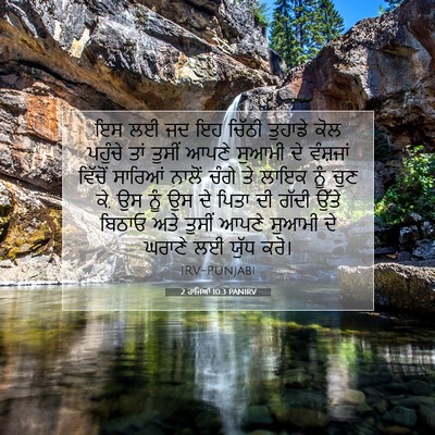 Picture 07 - 2 ਰਾਜਿਆਂ 10:3 PANIRV - ਇਸ ਲਈ ਜਦ ਇਹ ਚਿੱਠੀ - Bible Verse Picture