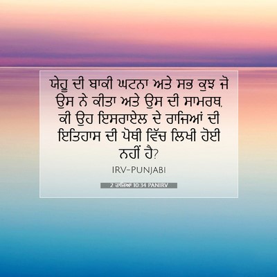 Picture 07 - 2 ਰਾਜਿਆਂ 10:34 PANIRV - ਯੇਹੂ ਦੀ ਬਾਕੀ ਘਟਨਾ - Bible Verse Picture