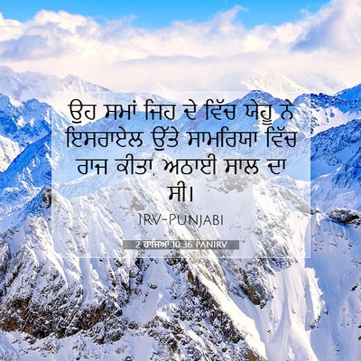 Picture 07 - 2 ਰਾਜਿਆਂ 10:36 PANIRV - ਉਹ ਸਮਾਂ ਜਿਹ ਦੇ ਵਿੱਚ - Bible Verse Picture